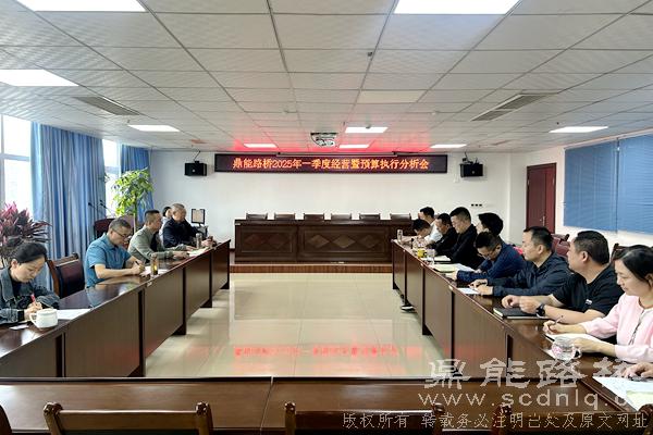 鼎能路橋召開(kāi)2025年一季度經(jīng)營(yíng)暨預(yù)算執(zhí)行分析會(huì)
